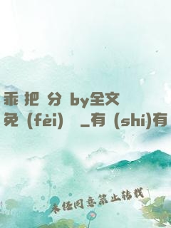乖 把腳分開by全文免費(fèi)閱讀